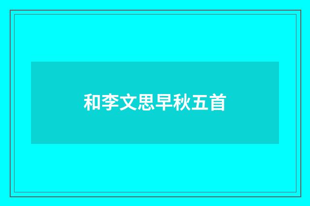 和李文思早秋五首
