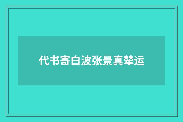 代书寄白波张景真辇运
