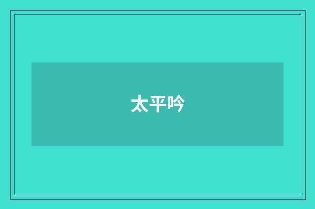 太平吟