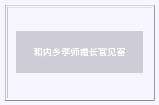 和内乡李师甫长官见寄