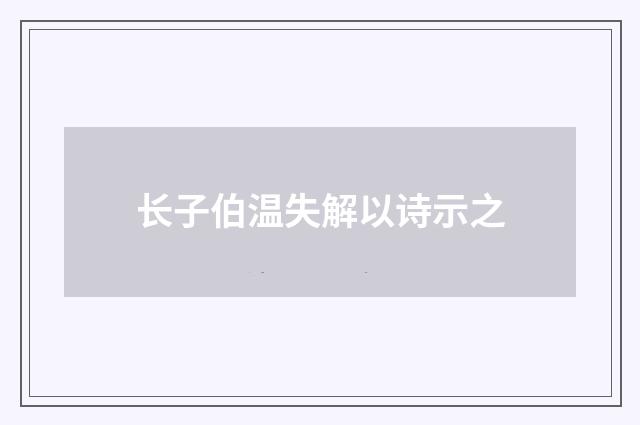 长子伯温失解以诗示之