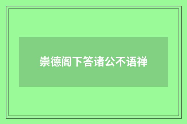 崇德阁下答诸公不语禅
