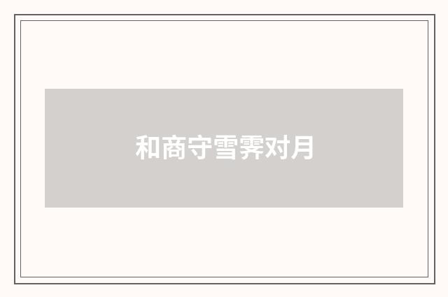 和商守雪霁对月