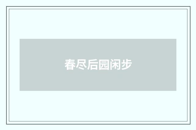 春尽后园闲步