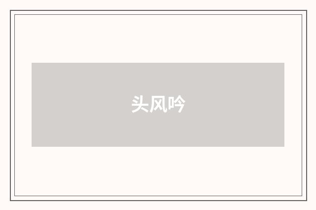 头风吟