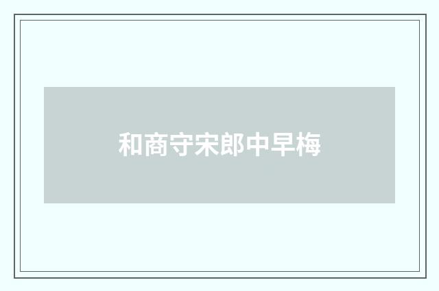 和商守宋郎中早梅