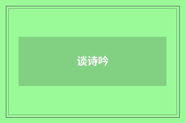 谈诗吟