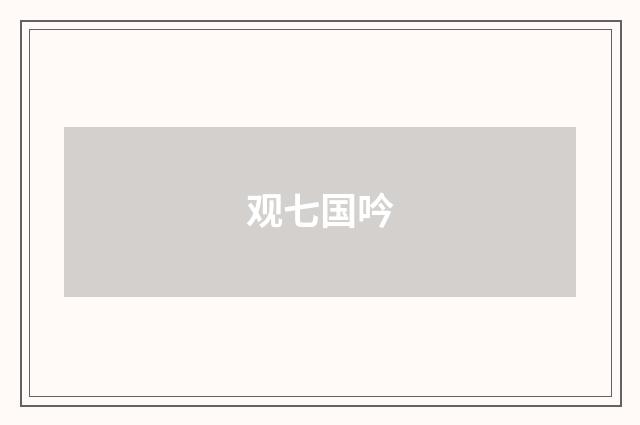 观七国吟