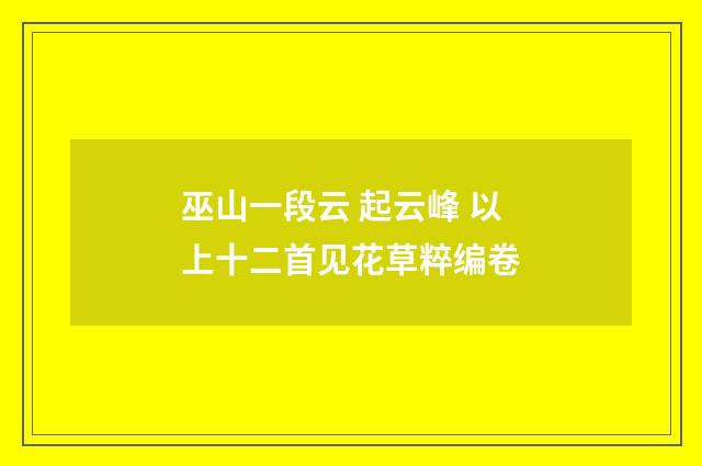 巫山一段云 起云峰 以上十二首见花草粹编卷