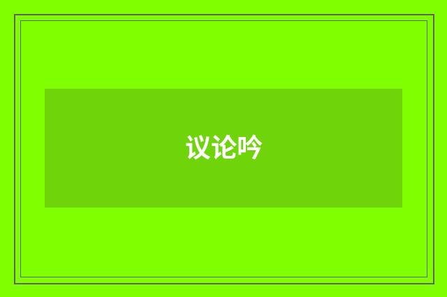 议论吟