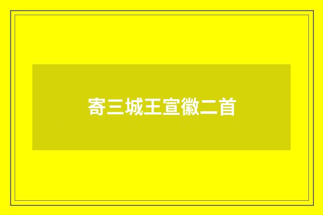寄三城王宣徽二首