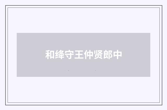 和绛守王仲贤郎中