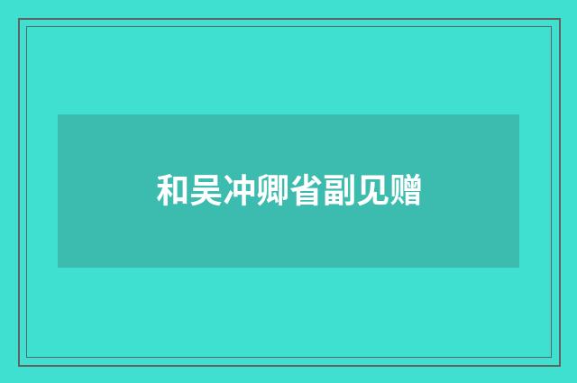 和吴冲卿省副见赠