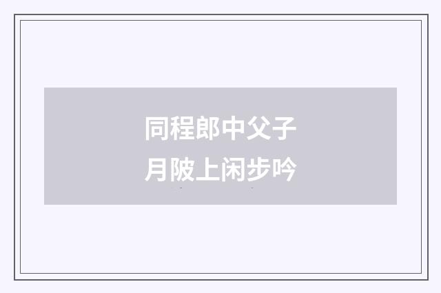 同程郎中父子月陂上闲步吟