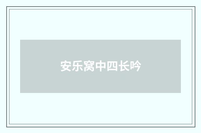 安乐窝中四长吟