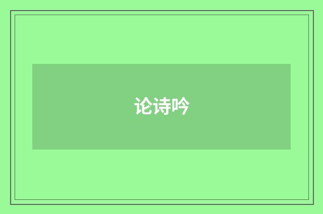 论诗吟
