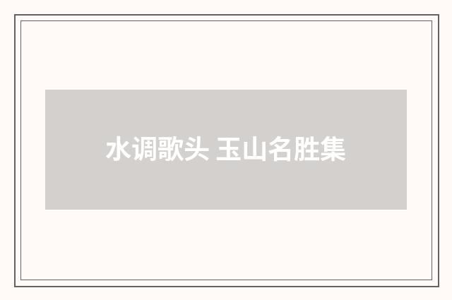 水调歌头 玉山名胜集