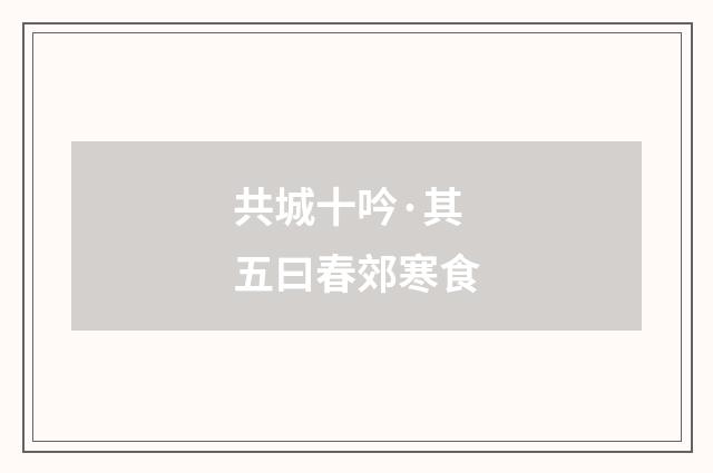 共城十吟·其五曰春郊寒食