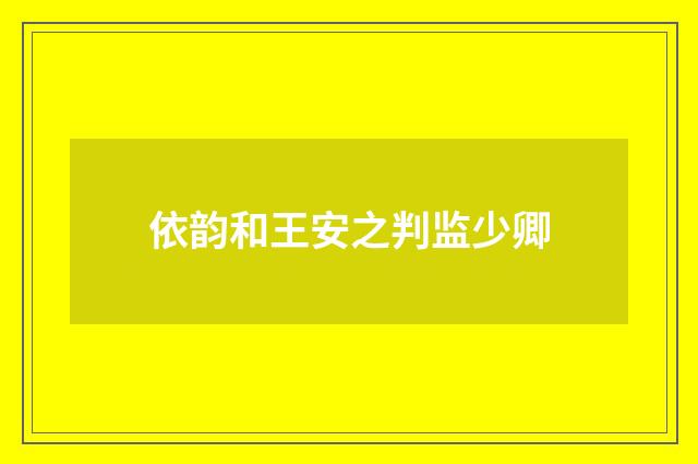 依韵和王安之判监少卿