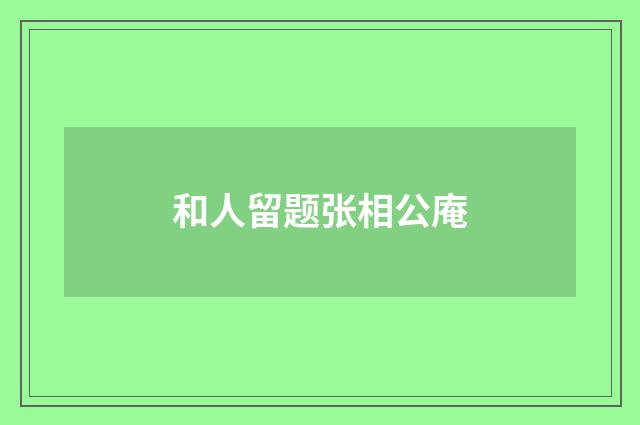 和人留题张相公庵