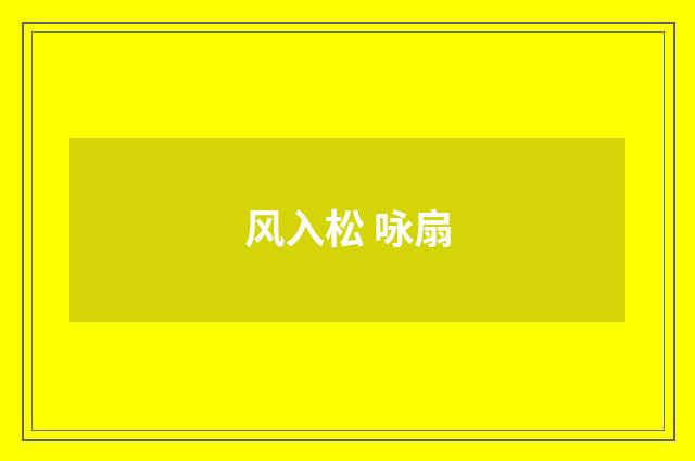 风入松 咏扇