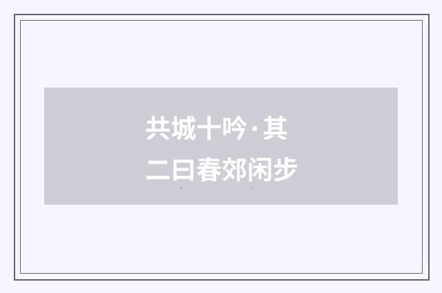 共城十吟·其二曰春郊闲步