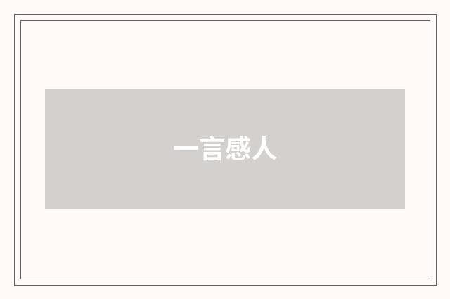 一言感人