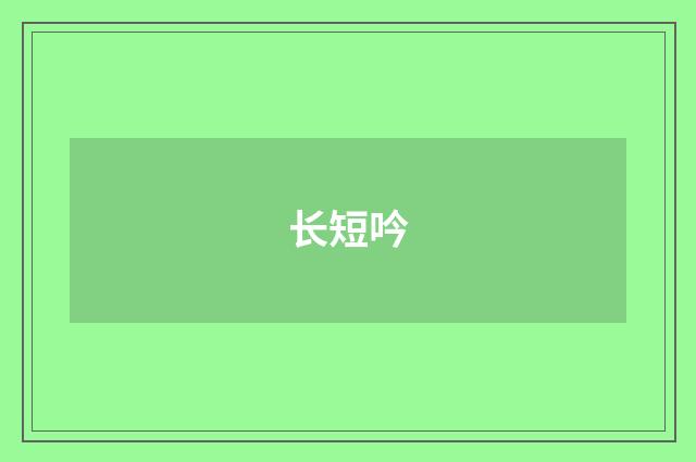 长短吟