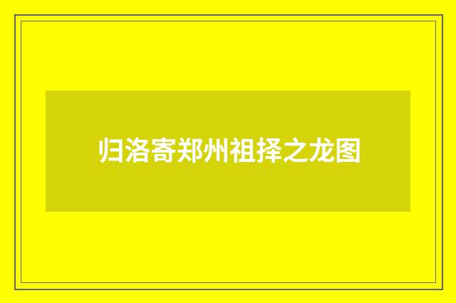 归洛寄郑州祖择之龙图