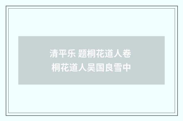 清平乐 题桐花道人卷  桐花道人吴国良雪中