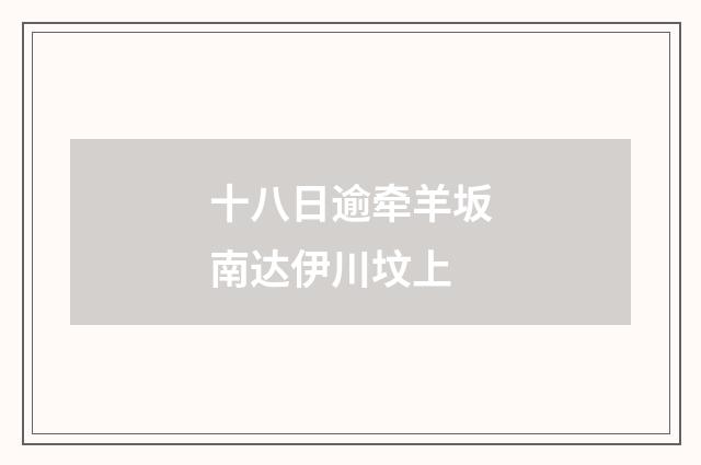 十八日逾牵羊坂南达伊川坟上