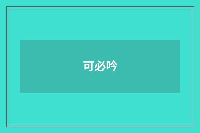 可必吟
