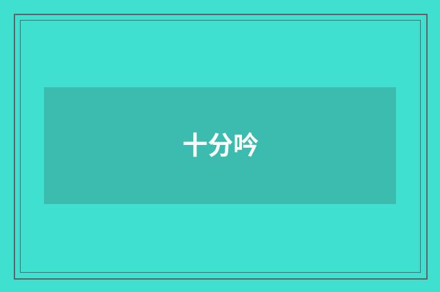 十分吟