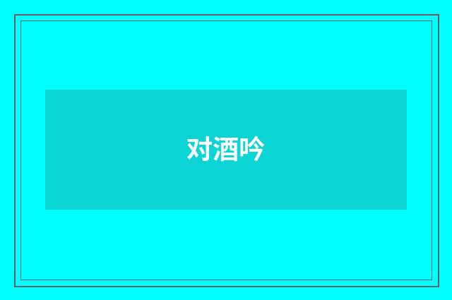 对酒吟