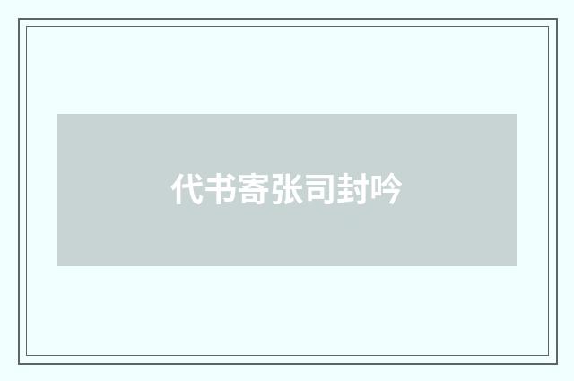 代书寄张司封吟