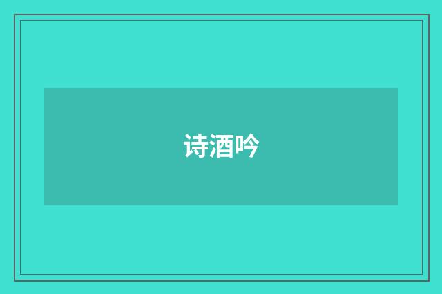 诗酒吟
