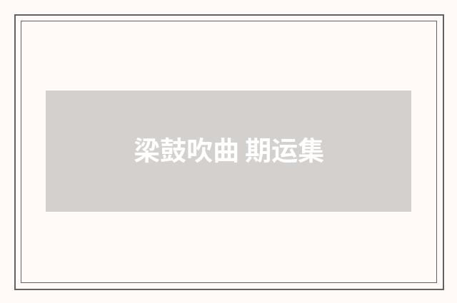 梁鼓吹曲 期运集