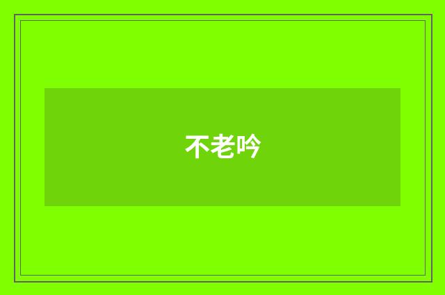 不老吟