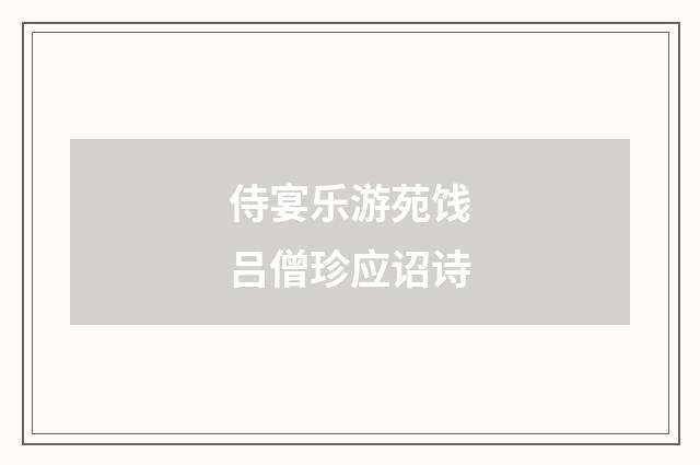 侍宴乐游苑饯吕僧珍应诏诗
