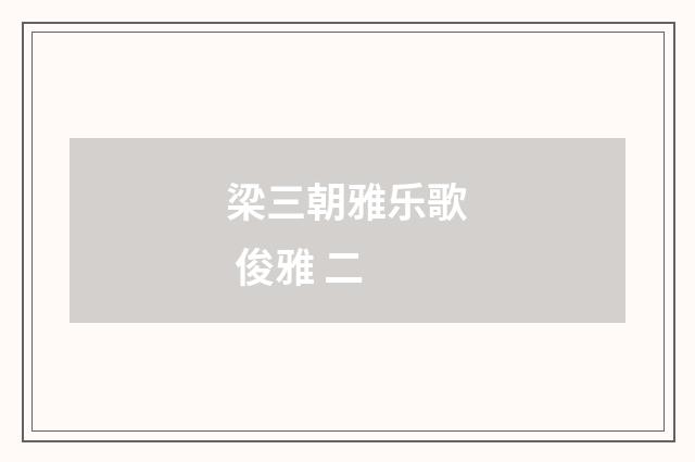 梁三朝雅乐歌 俊雅 二