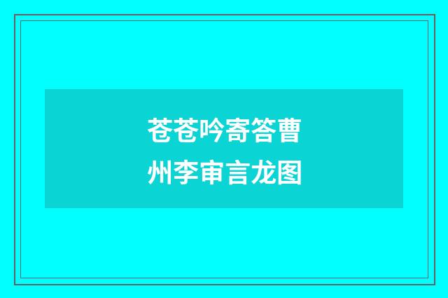 苍苍吟寄答曹州李审言龙图