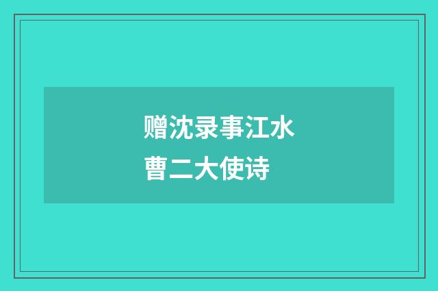 赠沈录事江水曹二大使诗