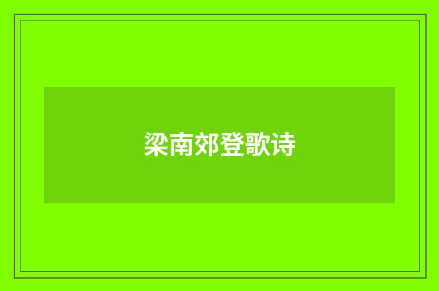 梁南郊登歌诗