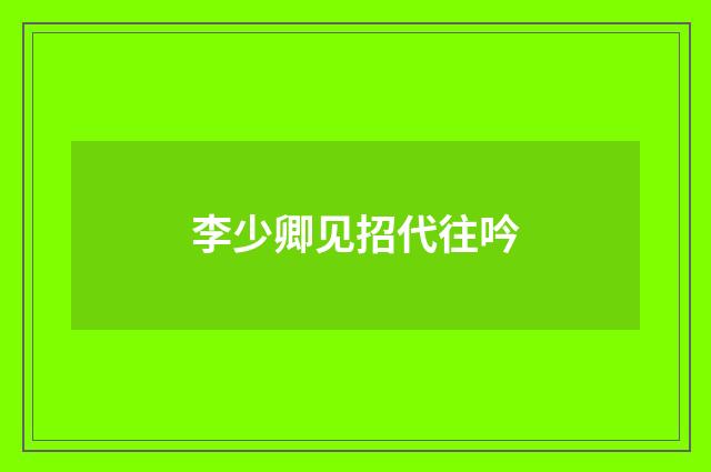 李少卿见招代往吟