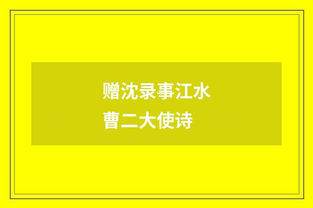 赠沈录事江水曹二大使诗