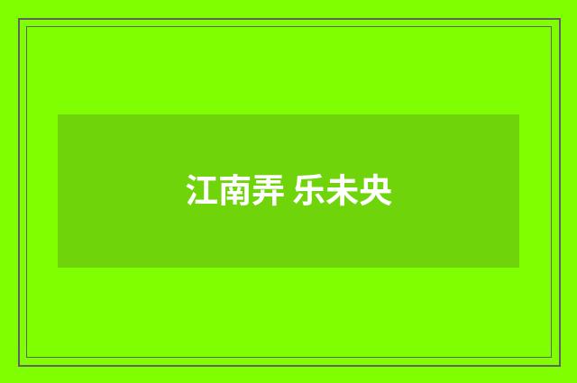 江南弄 乐未央