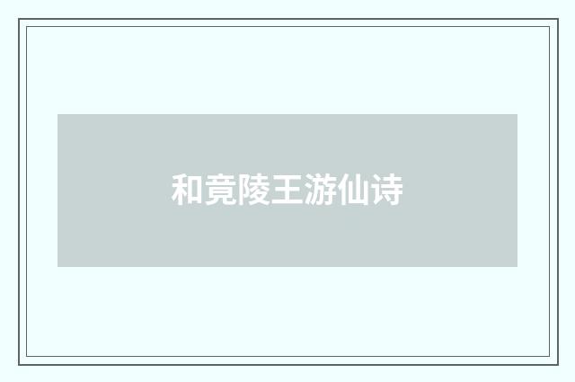 和竟陵王游仙诗