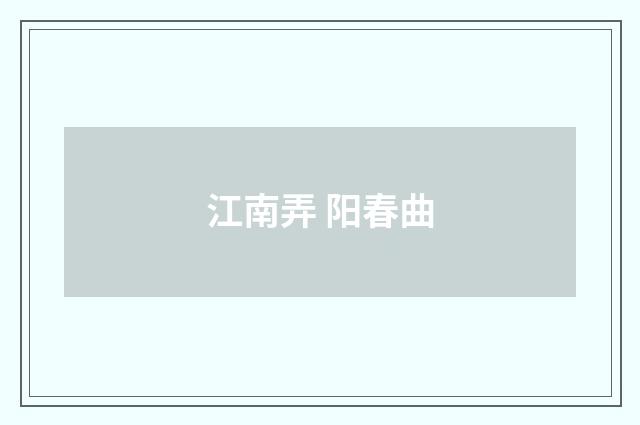 江南弄 阳春曲