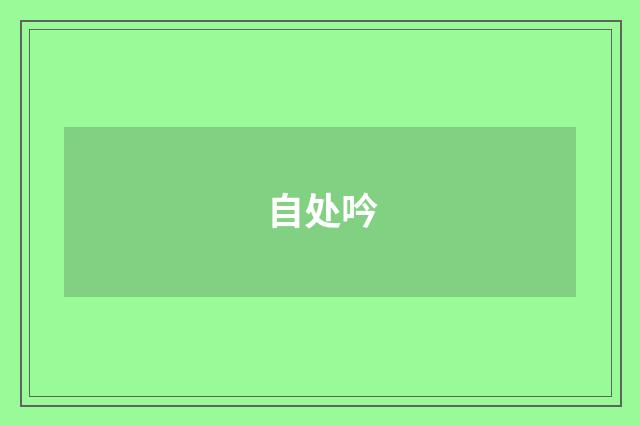 自处吟