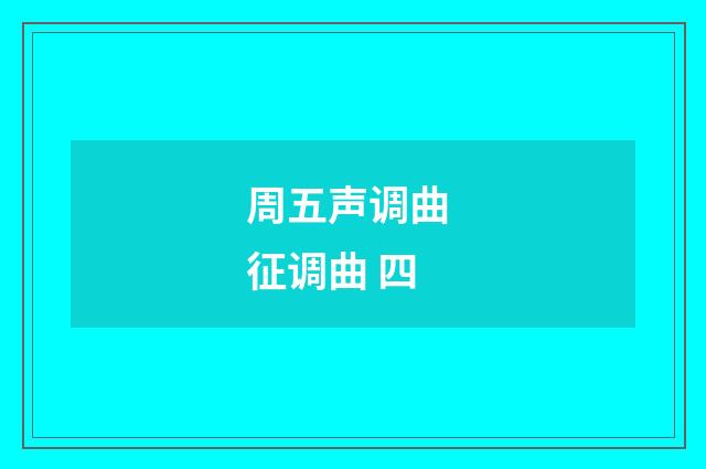 周五声调曲 征调曲 四